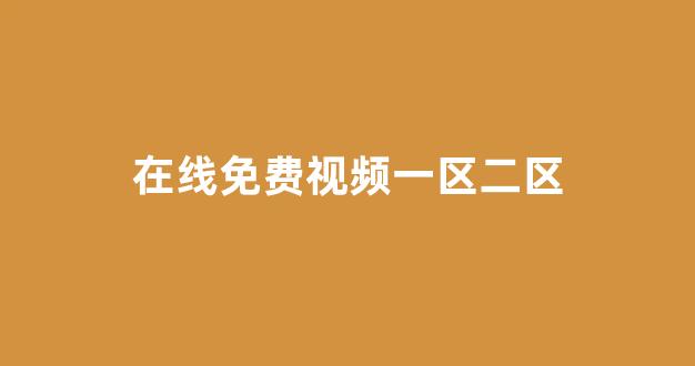 国产伦精品一区二区三区在线观看