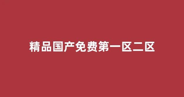 亚洲欧洲国产视频