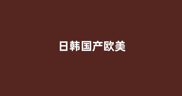 国产欧美日韩精品在钱