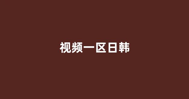 一区二区三区精品