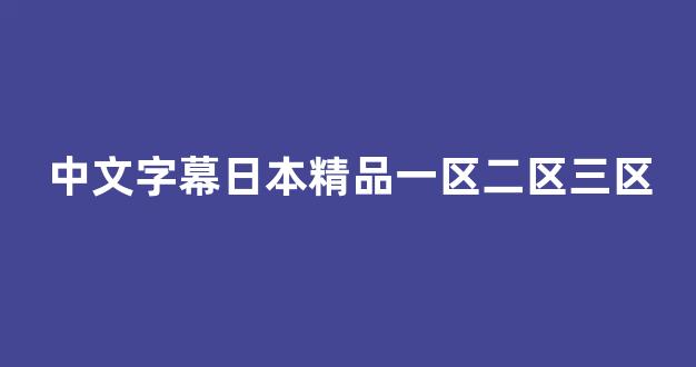 国产一区二区免费视频