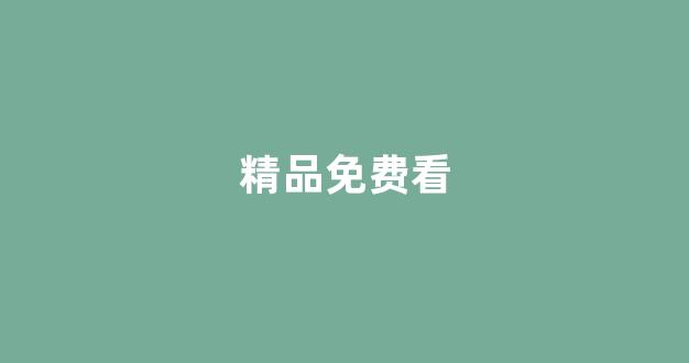 国产一区二区视频免费