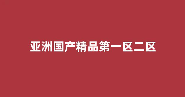 国产精品免费一区二区三区