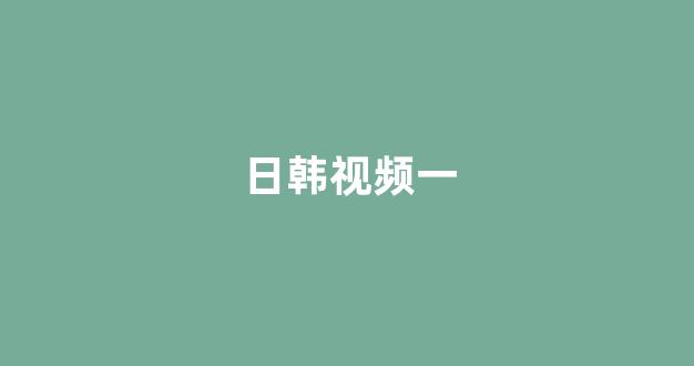日韩精品一区在线观看