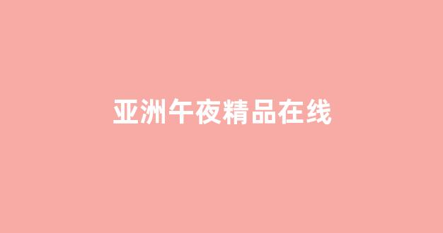 亚欧三级