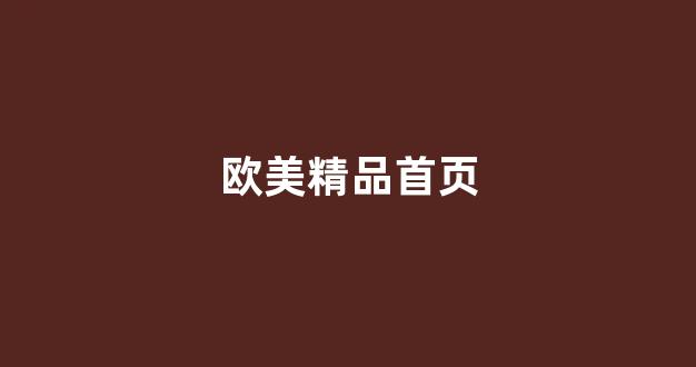 日韩欧美中文字幕在线播放