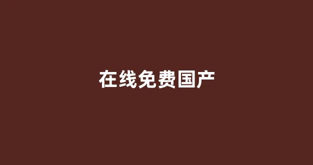 国产一区二区三区小说