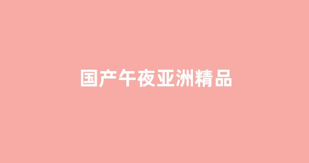 日韩一二三级