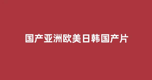 国产一区二区三区在线观看免费