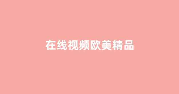 亚洲欧美日韩人成