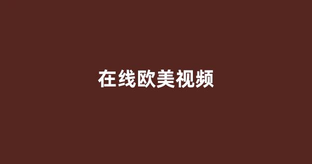 国产欧美日韩精品一区二区三区