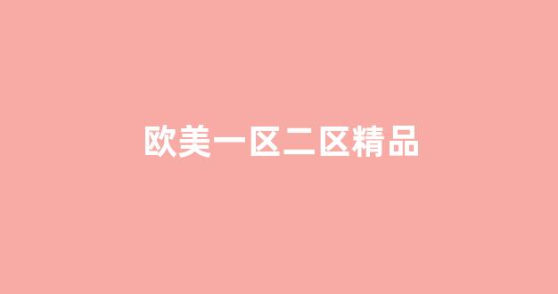 亚洲欧美日韩人成
